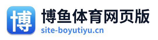 博鱼体育网页版